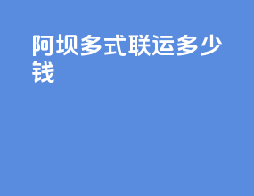 阿坝多式联运多少钱