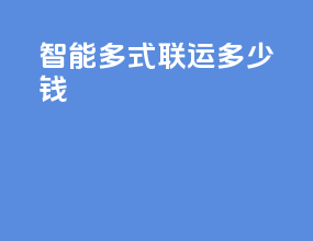 智能多式联运多少钱