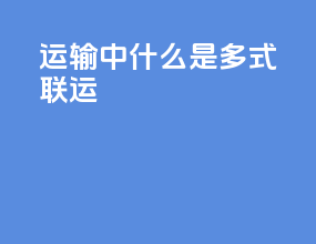 运输中什么是多式联运