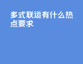 多式联运有什么热点要求