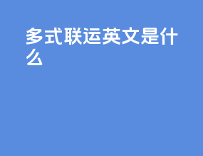 多式联运英文是什么