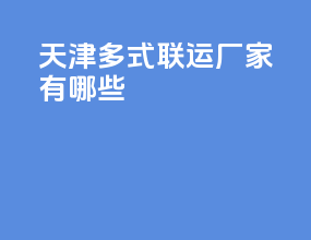 天津多式联运厂家有哪些