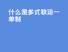 什么是多式联运一单制