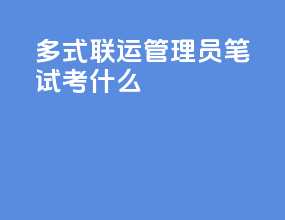 多式联运管理员笔试考什么