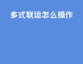 多式联运怎么操作