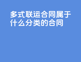 多式联运合同属于什么分类的合同