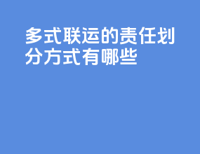 多式联运的责任划分方式有哪些