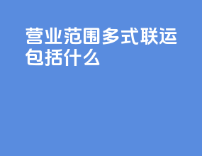 营业范围多式联运包括什么