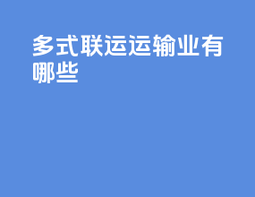 多式联运运输业有哪些