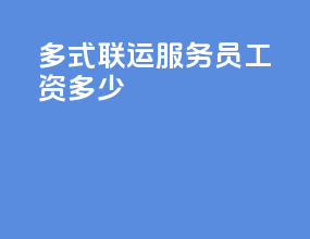 多式联运服务员工资多少