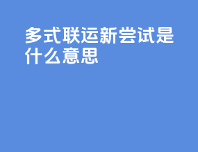 多式联运新尝试是什么意思