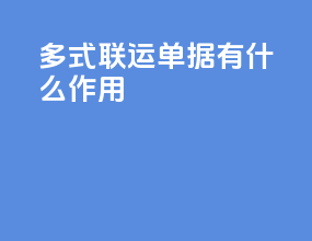 多式联运单据有什么作用