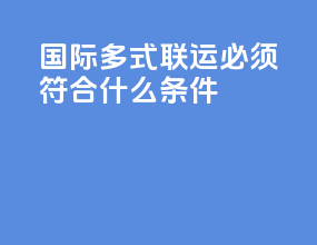 国际多式联运必须符合什么条件