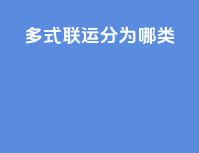 多式联运分为哪3类