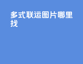 多式联运图片哪里找
