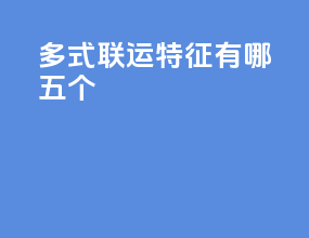 多式联运特征有哪五个