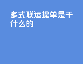 多式联运提单是干什么的