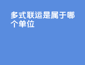 多式联运是属于哪个单位