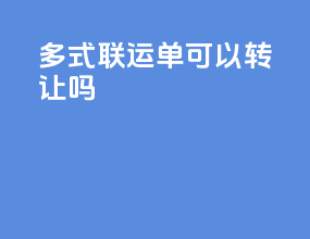 多式联运单可以转让吗