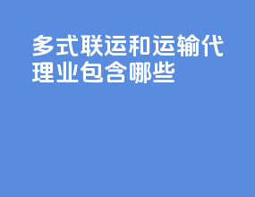 多式联运和运输代理业包含哪些