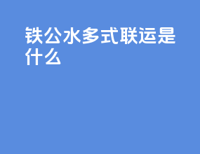 铁公水多式联运是什么