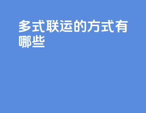 多式联运的方式有哪些