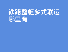 铁路整柜多式联运哪里有