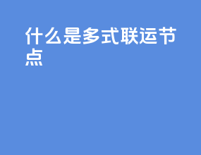 什么是多式联运节点