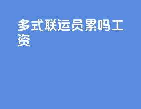 多式联运员累吗工资