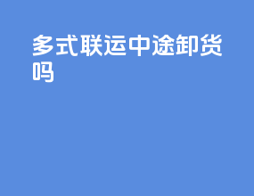 多式联运中途卸货吗