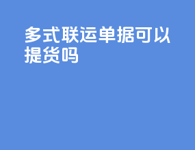 多式联运单据可以提货吗