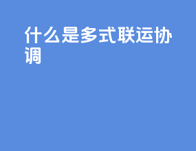 什么是多式联运协调