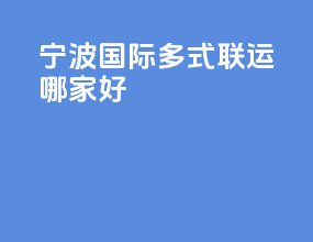 宁波国际多式联运哪家好