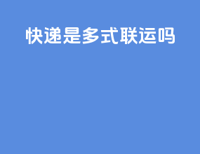 快递是多式联运吗