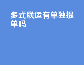 多式联运有单独提单吗