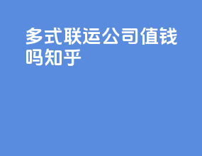 多式联运公司值钱吗知乎