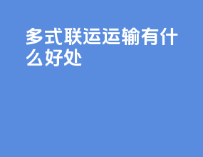 多式联运运输有什么好处