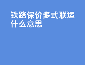 铁路保价多式联运什么意思