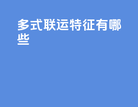多式联运特征有哪些