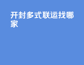 开封多式联运找哪家