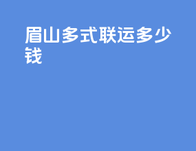 眉山多式联运多少钱