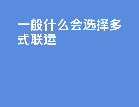 一般什么会选择多式联运