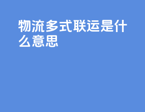 物流多式联运是什么意思