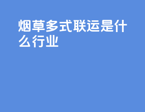 烟草多式联运是什么行业