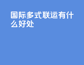 国际多式联运有什么好处