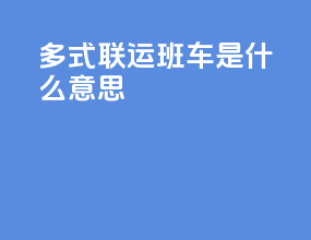 多式联运班车是什么意思