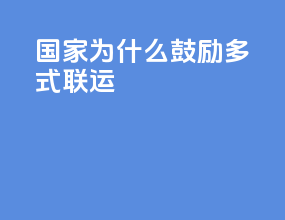 国家为什么鼓励多式联运