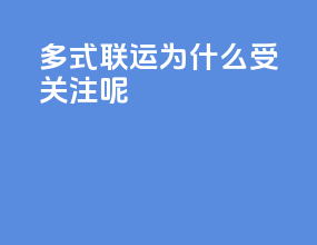 多式联运为什么受关注呢