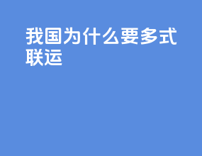 我国为什么要多式联运
