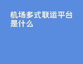 机场多式联运平台是什么
